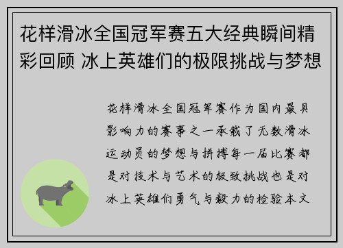 花样滑冰全国冠军赛五大经典瞬间精彩回顾 冰上英雄们的极限挑战与梦想绽放