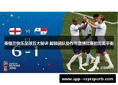 英格兰快乐足球五大秘诀 解锁团队协作与激情比赛的完美平衡