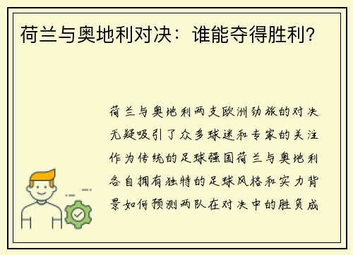 荷兰与奥地利对决：谁能夺得胜利？