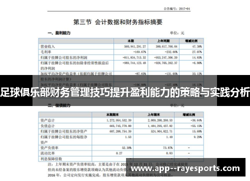 足球俱乐部财务管理技巧提升盈利能力的策略与实践分析