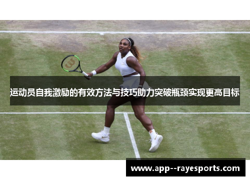 运动员自我激励的有效方法与技巧助力突破瓶颈实现更高目标
