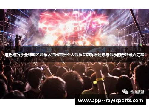 迪巴拉携手全球知名音乐人推出首张个人音乐专辑探索足球与音乐的奇妙融合之旅
