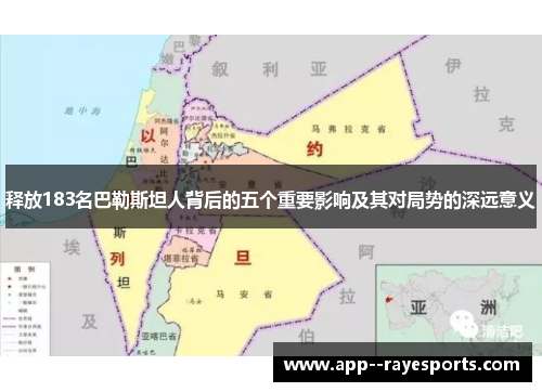 释放183名巴勒斯坦人背后的五个重要影响及其对局势的深远意义