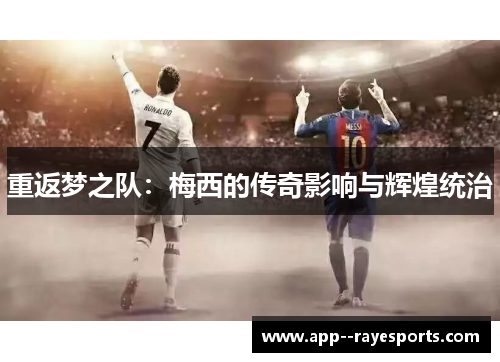 重返梦之队：梅西的传奇影响与辉煌统治
