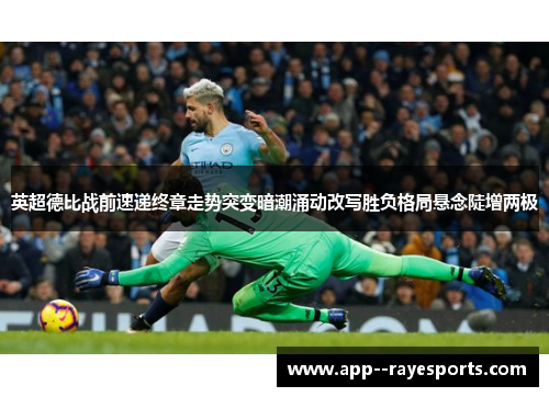 英超德比战前速递终章走势突变暗潮涌动改写胜负格局悬念陡增两极