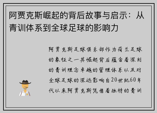 阿贾克斯崛起的背后故事与启示：从青训体系到全球足球的影响力
