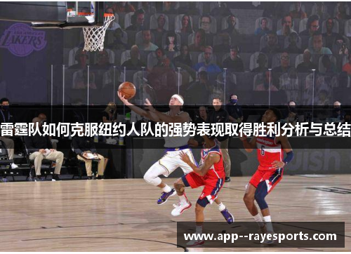 雷霆队如何克服纽约人队的强势表现取得胜利分析与总结