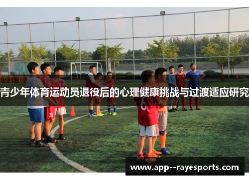 青少年体育运动员退役后的心理健康挑战与过渡适应研究