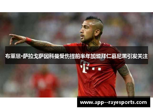 布莱恩·萨拉戈萨因科曼受伤提前半年加盟拜仁慕尼黑引发关注