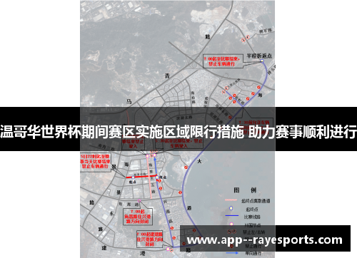 温哥华世界杯期间赛区实施区域限行措施 助力赛事顺利进行