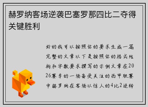 赫罗纳客场逆袭巴塞罗那四比二夺得关键胜利