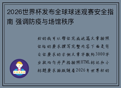 2026世界杯发布全球球迷观赛安全指南 强调防疫与场馆秩序