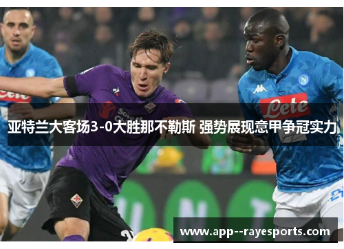 亚特兰大客场3-0大胜那不勒斯 强势展现意甲争冠实力