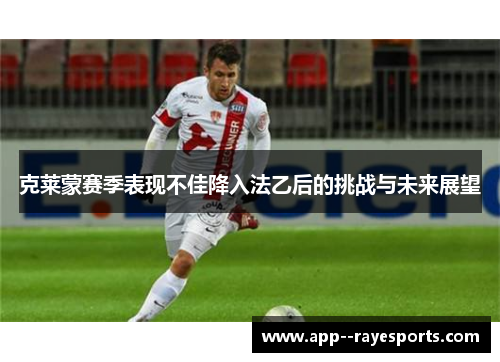 克莱蒙赛季表现不佳降入法乙后的挑战与未来展望