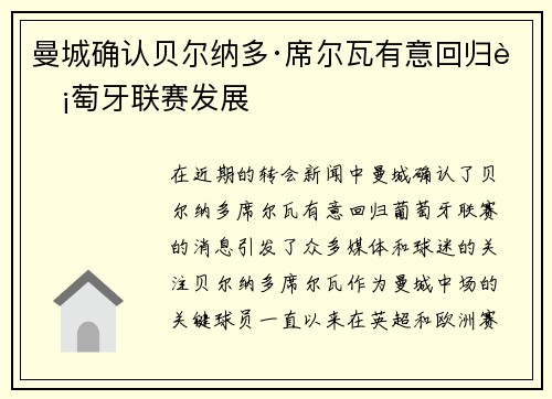 曼城确认贝尔纳多·席尔瓦有意回归葡萄牙联赛发展