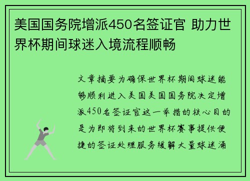 美国国务院增派450名签证官 助力世界杯期间球迷入境流程顺畅