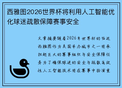 西雅图2026世界杯将利用人工智能优化球迷疏散保障赛事安全