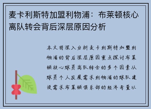 麦卡利斯特加盟利物浦：布莱顿核心离队转会背后深层原因分析