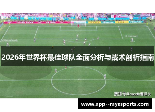 2026年世界杯最佳球队全面分析与战术剖析指南