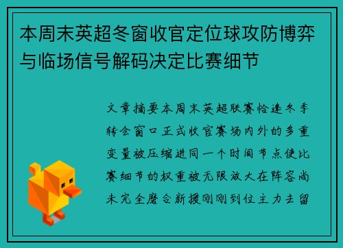 本周末英超冬窗收官定位球攻防博弈与临场信号解码决定比赛细节