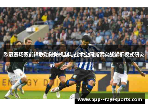 欧冠赛场双前锋联动破防机制与战术空间撕裂实战解析模式研究