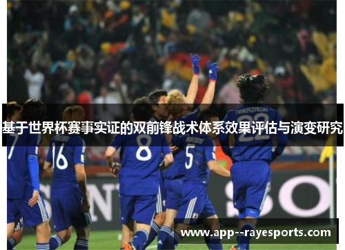 基于世界杯赛事实证的双前锋战术体系效果评估与演变研究