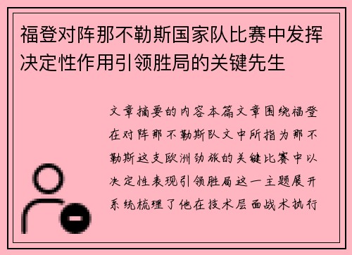 福登对阵那不勒斯国家队比赛中发挥决定性作用引领胜局的关键先生