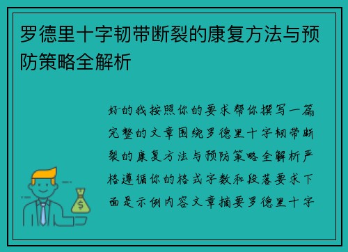 罗德里十字韧带断裂的康复方法与预防策略全解析