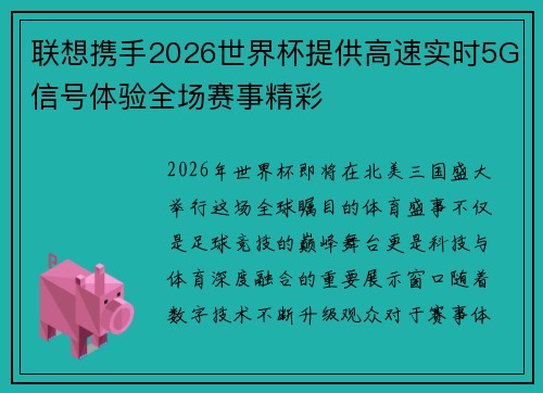 联想携手2026世界杯提供高速实时5G信号体验全场赛事精彩