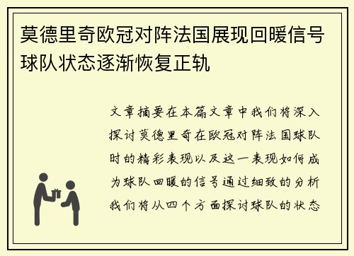 莫德里奇欧冠对阵法国展现回暖信号球队状态逐渐恢复正轨