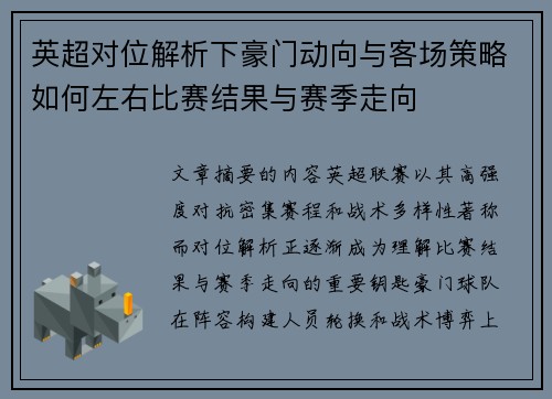 英超对位解析下豪门动向与客场策略如何左右比赛结果与赛季走向