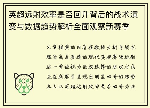 英超远射效率是否回升背后的战术演变与数据趋势解析全面观察新赛季