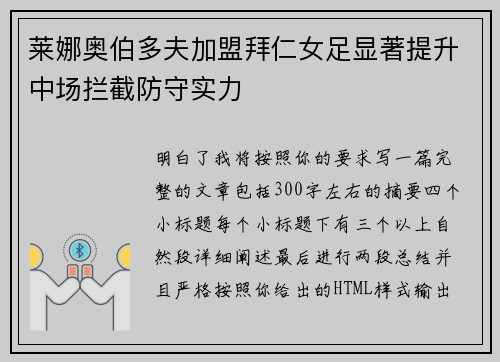 莱娜奥伯多夫加盟拜仁女足显著提升中场拦截防守实力