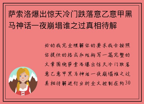 萨索洛爆出惊天冷门跌落意乙意甲黑马神话一夜崩塌谁之过真相待解