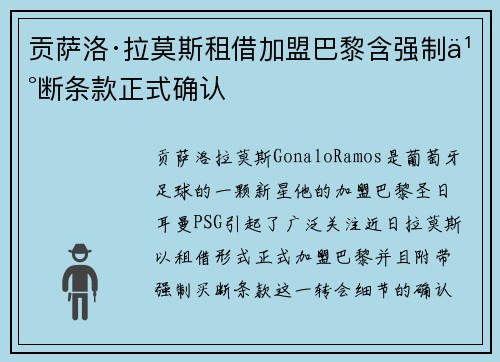 贡萨洛·拉莫斯租借加盟巴黎含强制买断条款正式确认