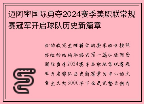迈阿密国际勇夺2024赛季美职联常规赛冠军开启球队历史新篇章