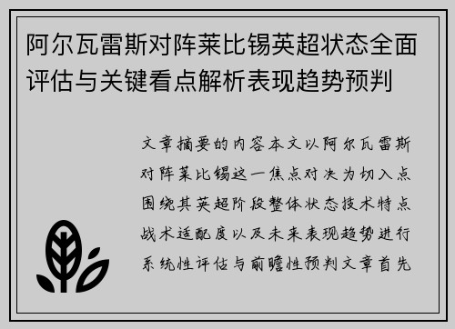 阿尔瓦雷斯对阵莱比锡英超状态全面评估与关键看点解析表现趋势预判