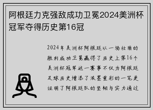 阿根廷力克强敌成功卫冕2024美洲杯冠军夺得历史第16冠