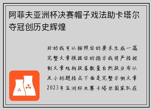 阿菲夫亚洲杯决赛帽子戏法助卡塔尔夺冠创历史辉煌