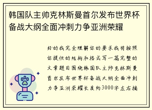 韩国队主帅克林斯曼首尔发布世界杯备战大纲全面冲刺力争亚洲荣耀