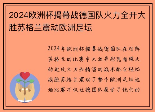 2024欧洲杯揭幕战德国队火力全开大胜苏格兰震动欧洲足坛