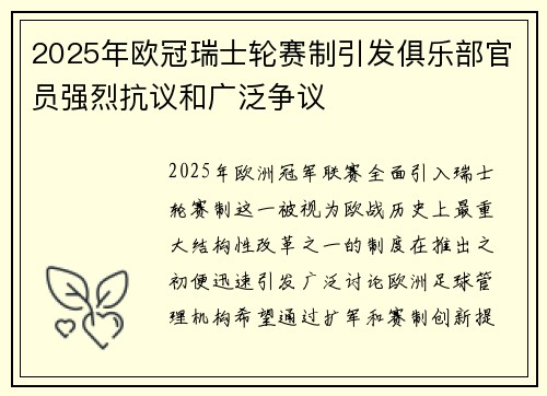 2025年欧冠瑞士轮赛制引发俱乐部官员强烈抗议和广泛争议