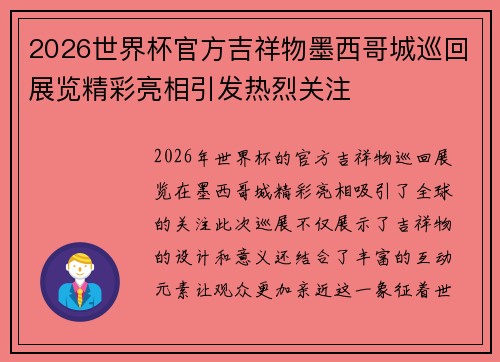 2026世界杯官方吉祥物墨西哥城巡回展览精彩亮相引发热烈关注