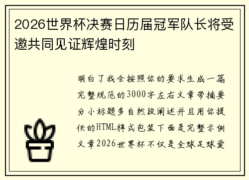 2026世界杯决赛日历届冠军队长将受邀共同见证辉煌时刻