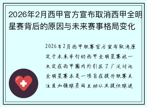 2026年2月西甲官方宣布取消西甲全明星赛背后的原因与未来赛事格局变化解析
