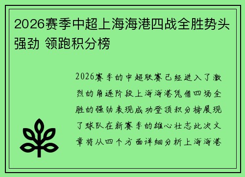 2026赛季中超上海海港四战全胜势头强劲 领跑积分榜