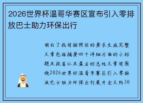 2026世界杯温哥华赛区宣布引入零排放巴士助力环保出行