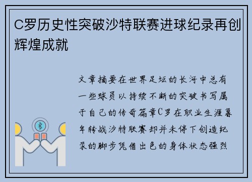 C罗历史性突破沙特联赛进球纪录再创辉煌成就