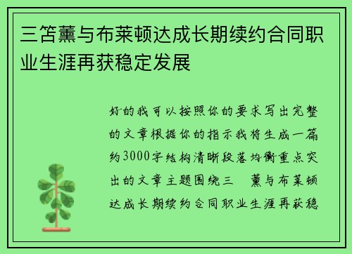 三笘薰与布莱顿达成长期续约合同职业生涯再获稳定发展