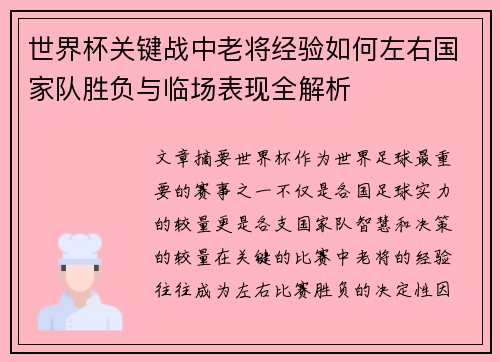 世界杯关键战中老将经验如何左右国家队胜负与临场表现全解析